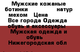 Мужские кожаные ботинки camel active(натур мехом › Цена ­ 8 000 - Все города Одежда, обувь и аксессуары » Мужская одежда и обувь   . Нижегородская обл.